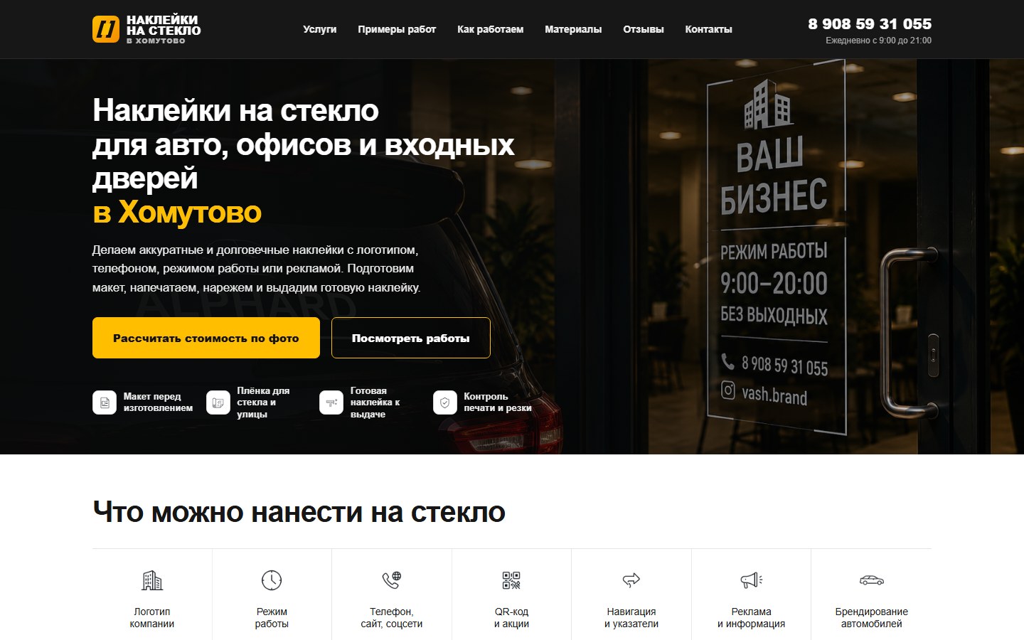 Наклейки на стекло