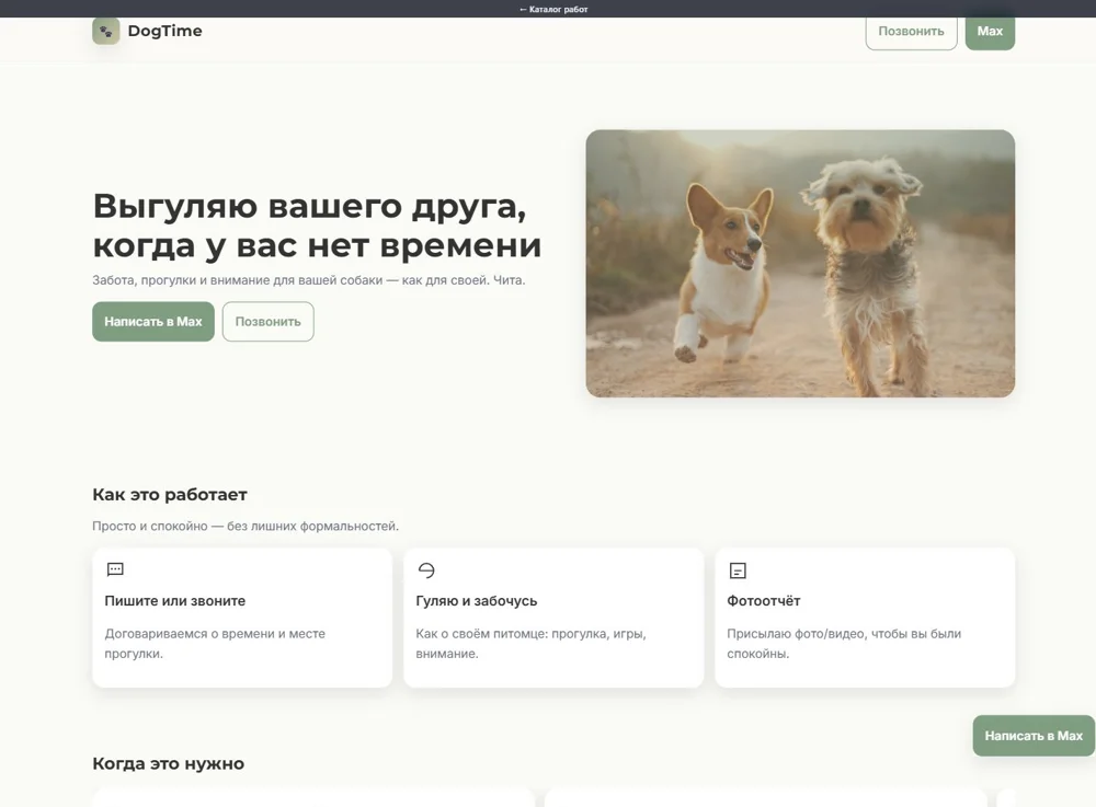 DogTime — реальный интерфейс проекта