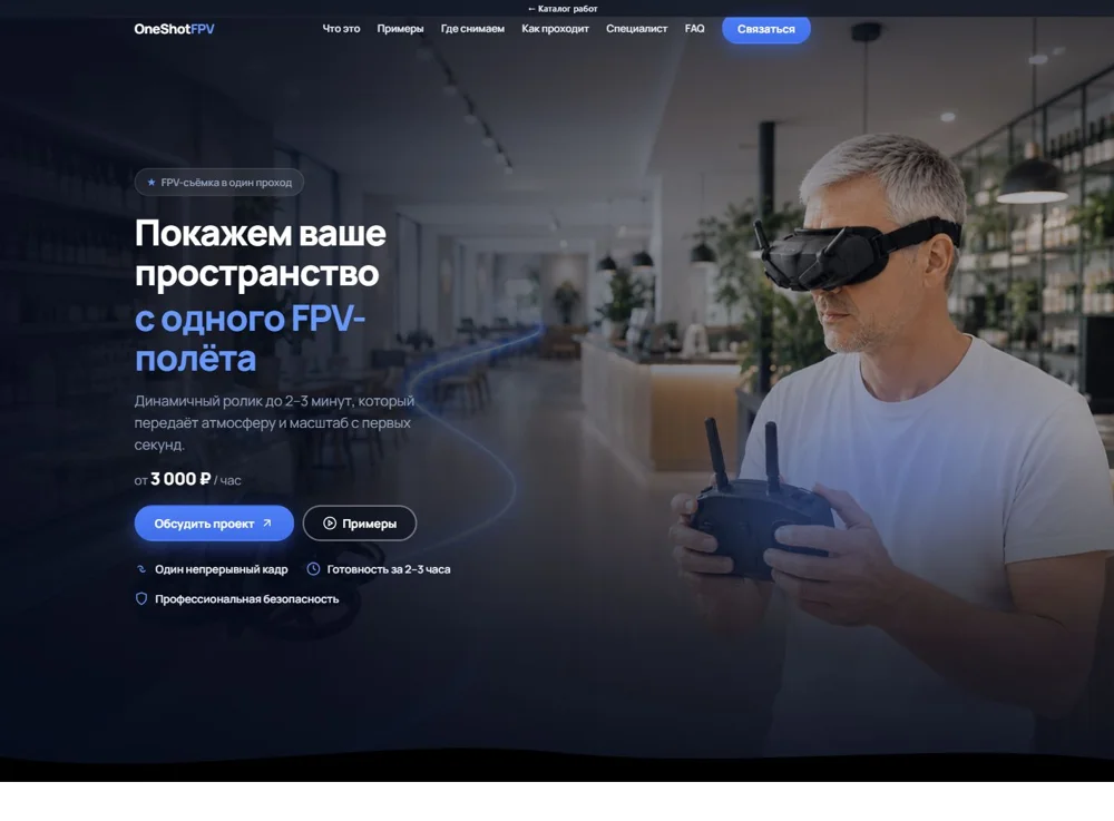 OneShot FPV — реальный интерфейс проекта