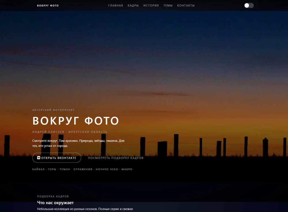 Вокруг фото — реальный интерфейс проекта