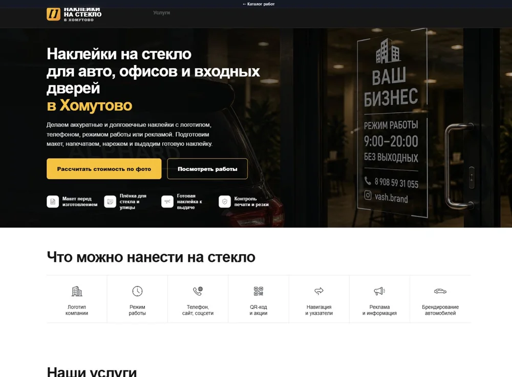 Наклейки на стекло — реальный интерфейс проекта